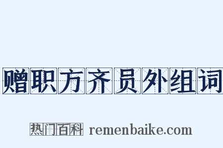 赠职方齐员外组词是什么意思的图片